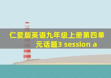 仁爱版英语九年级上册第四单元话题3 session a